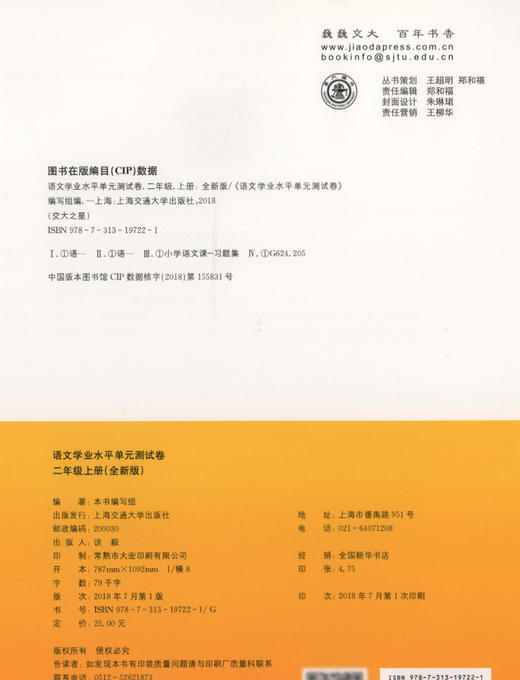交大之星 学业水平单元测试卷 语文 二年级第一学期/2年级上  全新修订版 上海小学教辅 教材同步配套课后单元辅导测试练习试卷 商品图1