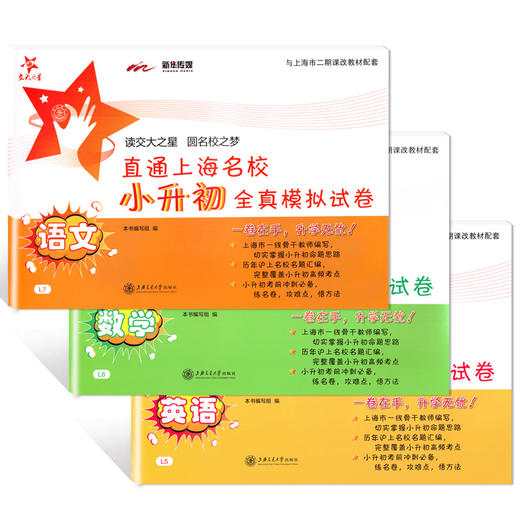 交大之星 直通上海名校小升初全真模拟试卷 语文+数学+英语 全3册 扫码获取听力 上海交通大学出版社 商品图4