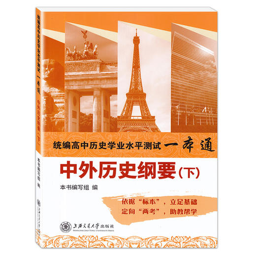 2020高中历史必修 中外历史纲要 统编高中历史学业水平测试一本通下册 上海交通大学出版社 高一高二高三历史复习资料用书 商品图4