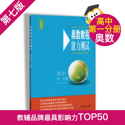 畅销20年 奥数教程+奥数教程能力测试+奥数教程学习手册 高中第一分册  第七版 高中奥数考试学习教材 华东师范大学出版社 商品图2