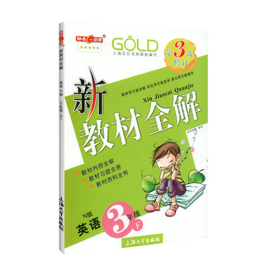 钟书金牌新教材全解 英语 3年级/三年级下 N版 钟书正版辅导书 第二学期下册上海新课标 教辅 小学教辅读物资料书 商品图4