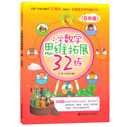 小学数学思维拓展32练 五年级/5年级 搭配小学数学思维拓展32练小学数学练习册奥数培优辅导书教材数学举一反三思维训练 商品图4