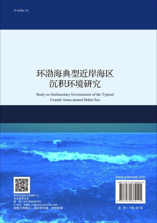 环渤海典型近岸海区沉积环境研究 商品图1