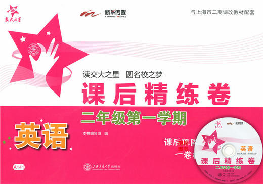 课后精练卷 语文+数学+英语 二年级第一学期/2年级上 商品图3