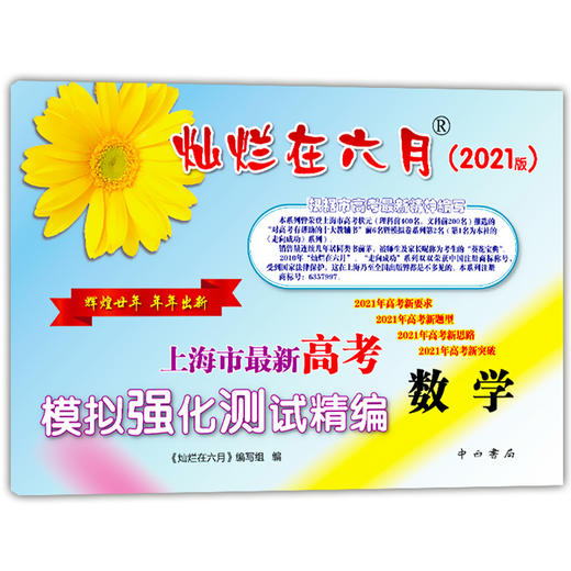 2021年版灿烂在六月 高考数学 仅试卷 上海市高考模拟强化测试精编试卷 中西书局 上海高三高考学生总复习 商品图4