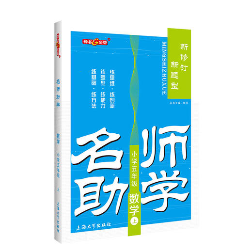 钟书金牌名师助学 数学 5年级/五年级上 数学 第一学期 商品图4