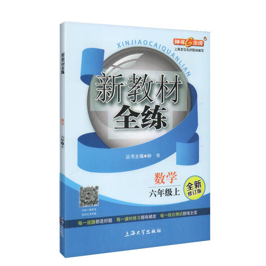 钟书金牌新教材全练 数学 6年级上/六年级上 第一学期上册新课标 教辅课外复习学习资料 商品图4