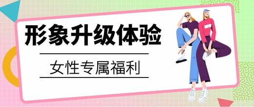 形象升级体验 商品图0