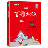 2021版百题大过关高考语文 高考作文导写100题 修订版 高中高三年级总复习冲刺训练知识集锦大全全解压轴必刷题真题详解考前练习 商品缩略图4