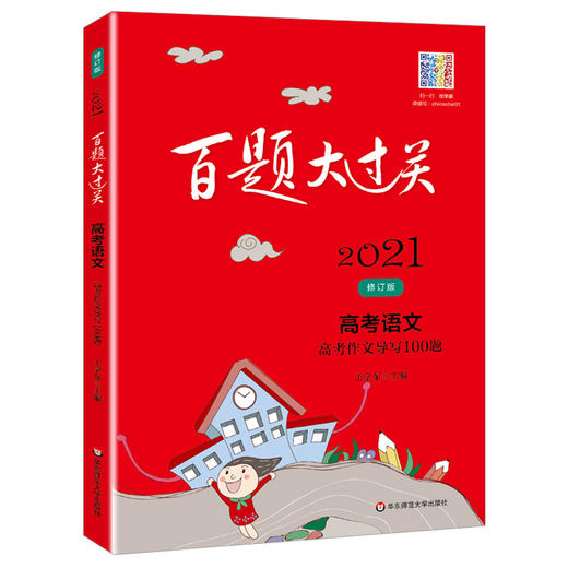 2021版百题大过关高考语文 高考作文导写100题 修订版 高中高三年级总复习冲刺训练知识集锦大全全解压轴必刷题真题详解考前练习 商品图4