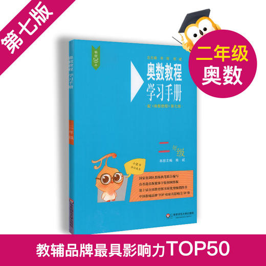 奥数教程+奥数教程能力测试+奥数教程学习手册 2年级/二年级 第七版 小学奥数考试学习教材 华东师范大学出版社 商品图3