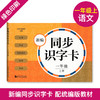 正版 新编同步识字卡+新编同步默写训练2册 一年级上册/一年级第一学期 小学语文注音部首识字卡片 小学语文课本同步生字拼音卡片 商品缩略图2