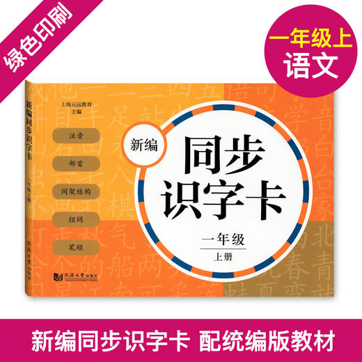 正版 新编同步识字卡+新编同步默写训练2册 一年级上册/一年级第一学期 小学语文注音部首识字卡片 小学语文课本同步生字拼音卡片 商品图2