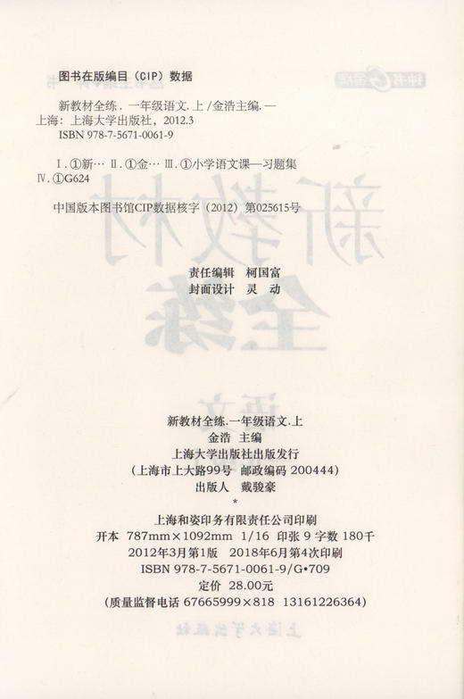 钟书金牌新教材全练 语文 1年级/一年级上 小学1年级上学期 新课标常备 现货正版 商品图1