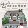 古建拼装园梦系列 北京四合院 机工文创 商品缩略图1