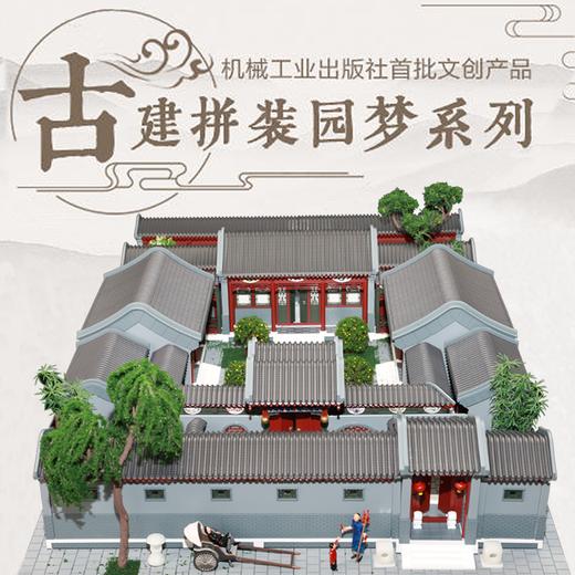 古建拼装园梦系列 北京四合院 机工文创 商品图1