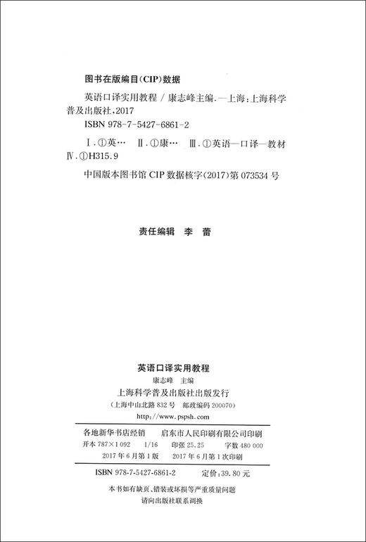 正版现货 英语口译实用教程(附MP3下载) 康志峰 上海科学普及出版社 英语口译教材 中高级口译资格考试用书 实战口译实践技能训练 商品图2