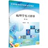 病理学实习指导（第2版）罗殿中 商品缩略图0