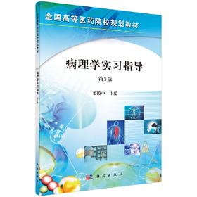 病理学实习指导（第2版）罗殿中