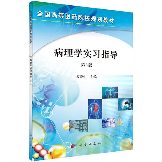 病理学实习指导（第2版）罗殿中 商品图0