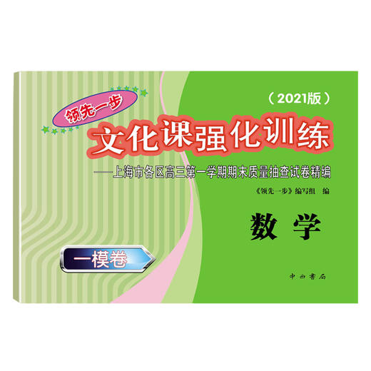 2021版领先一步高考一模卷 数学 文化课强化训练 高考一模卷数学试卷中西书局  上海市高三第一学期期末质量抽查试卷高中习题册 商品图2