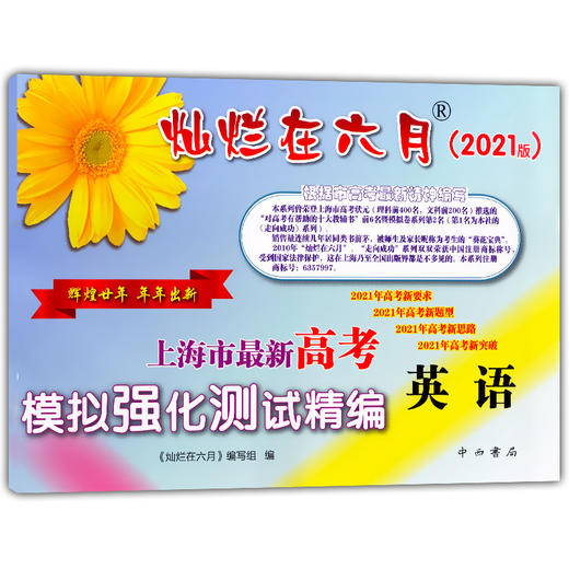 2021版 灿烂在六月 高考 英语 卷子+参考答案 上海市高考模拟强化测试精编 中西书局 上海高三高考学生总复习 商品图1