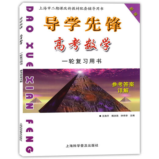 导学先锋 高中数学 典型例题精讲+双基练习精练+参考答案详解 第一轮复习使用 上海新高考高三数学总复习 上海科学普及出版社 商品图2