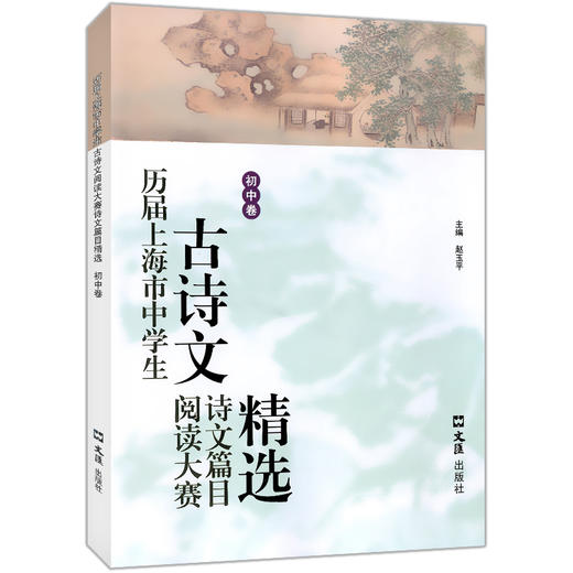 历届上海市中学生古诗文阅读大赛诗文篇目精选(初中卷)赵玉平编 古诗词鉴赏赏析 文言文阅读初中语文学习教辅 文汇出版社 商品图4