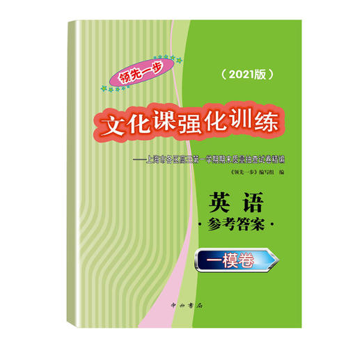 2021版领先一步高考一模卷 英语 文化课强化训练 高考一模卷英语试卷中西书局  上海市高三第一学期期末质量抽查试卷高中习题册 商品图2