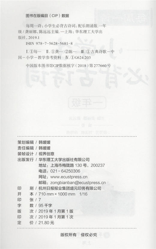 每周一诗 小学生必背古诗词 语文一年级/1年级 注音配乐朗诵 部编版扫码获取配套音频 华东理工大学出版社 商品图1