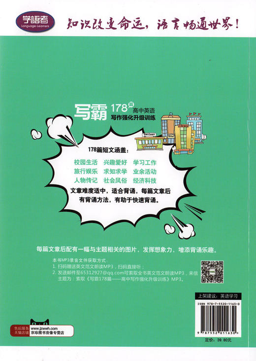 学语者 写霸178篇 高中英语写作强化升级训练 扫码赠送经典范文英文朗读MP3 英语写作训练辅导书 上海社会科学院出版社 商品图1