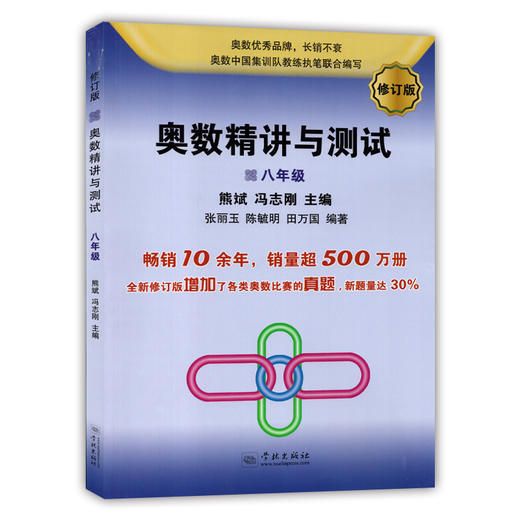 修订版 奥数精讲与测试八年级/8年级 中学生8年级奥数/初中八年级奥数教材 8年级奥数学习 从入门到精通 商品图4