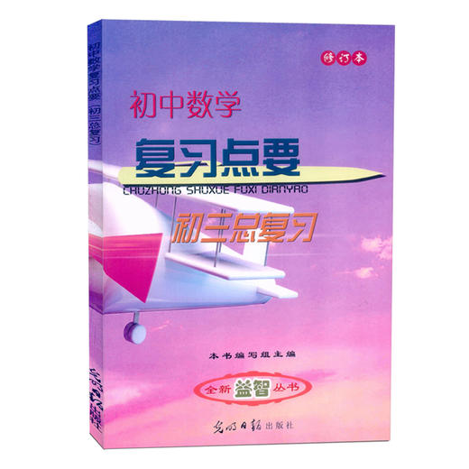 现货2020-2021学年度修订本初中数学复习点要 初三中考总复习上海初中初三9年级数学教材辅导知识考点光明日报 商品图4