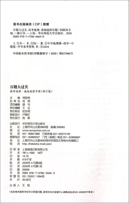 2021新版 百题大过关 高考地理 基础选择百题 修订版 华东师范大学出版社 高一高二高三学生适用 高中地理复习提高用书 商品图1