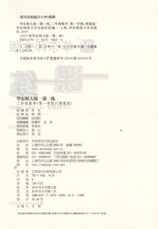 2020秋华师大版一课一练 数学 增强版 2年级上册/二年级第一学期 数学 上海地区小学生考试常备教辅 华东师范大学出版社 商品图1