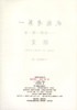 我能考第一 金牌一课一练 语文 人教版  一年级第二学期/1年级下 部编版 与上海市新教材同步配套 中西书局 商品缩略图1