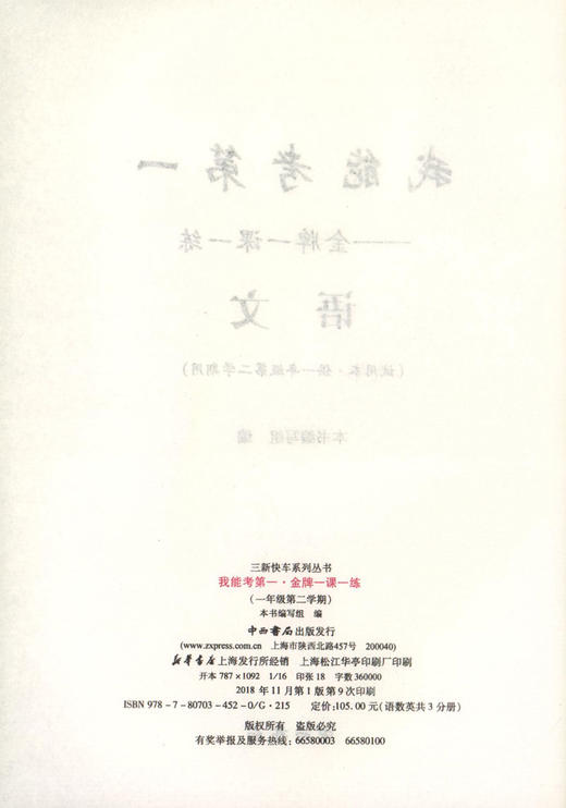我能考第一 金牌一课一练 语文 人教版  一年级第二学期/1年级下 部编版 与上海市新教材同步配套 中西书局 商品图1