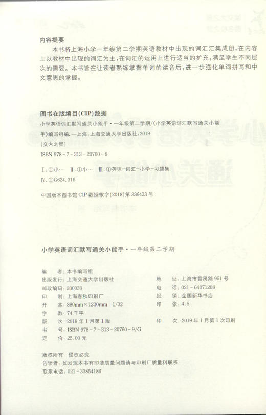 正版 交大之星 小学英语词汇默写通关小能手 一年级第二学期/1年级下 配套上海牛津英语教材使用 小学生英语词汇默写辅导书 商品图1