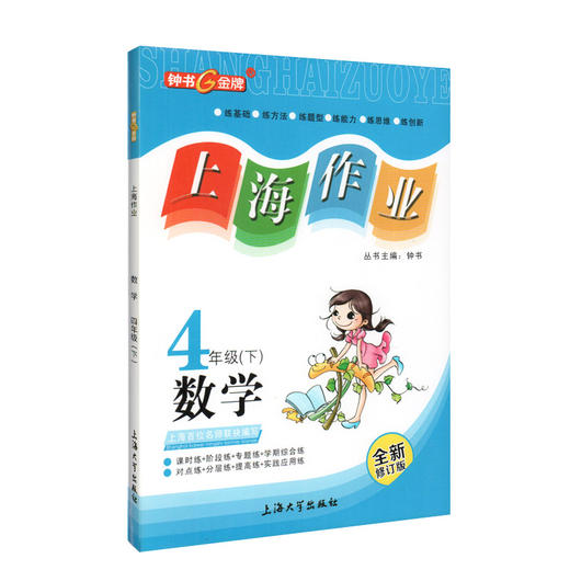 钟书金牌上海作业 数学 4年级/四年级下 钟书正版辅导书 第二学期下册上海地区新课标 教辅 小学教辅读物课外资料书课后练习 商品图4