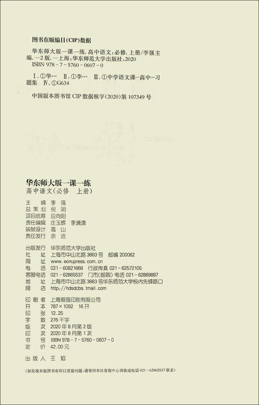 华东师大版一课一练 高中语文 必修上册 上海高中部编版新教材配套 华师大一课一练高中语文必修 华东师范大学出版社 商品图1