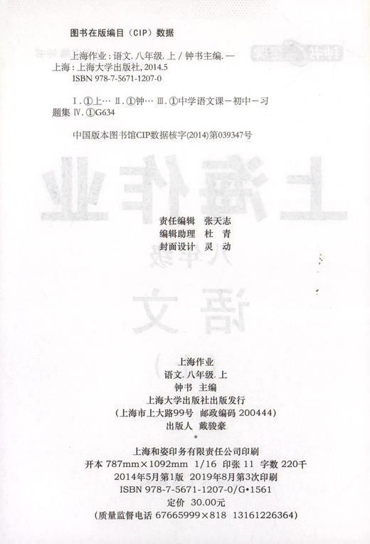 上海作业 语文 部编版 8年级上/八年级第一学期 语文 8语上 钟书金牌正版辅导书 上海初中初二教辅读物课外资料书课后练习 商品图1