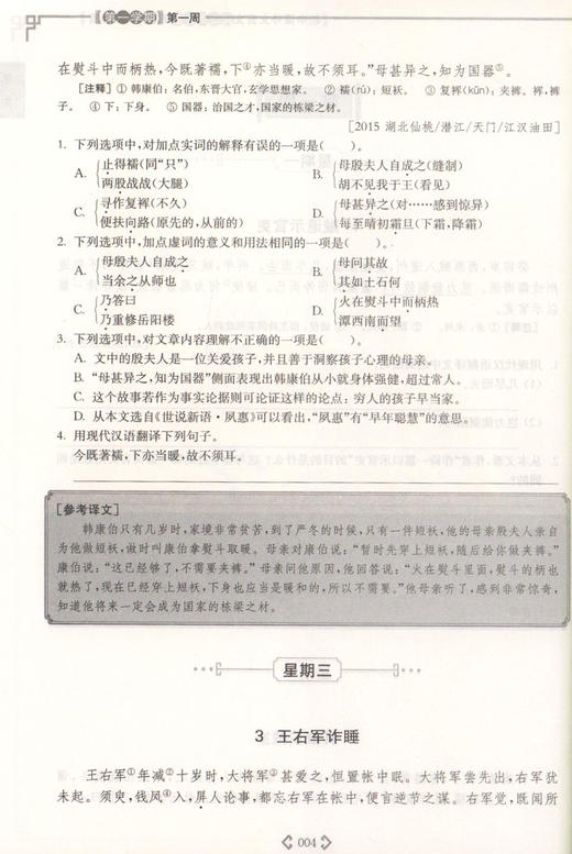 初中课外文言文阅读周计划高效训练120篇 9年级/九年级+中考 选文经典·难度分级·全文翻译·答案详解·科学编排 初中生常备教辅 商品图3