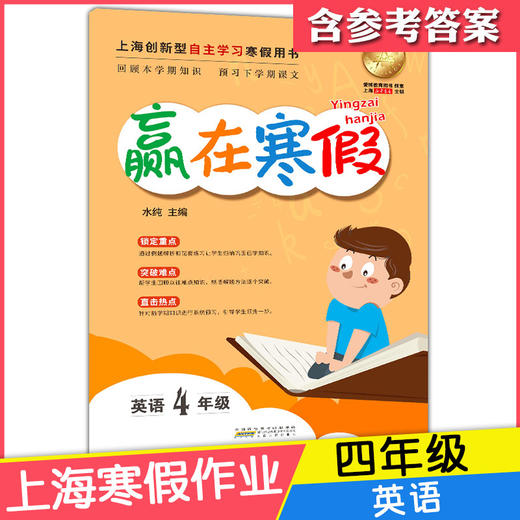 2020新版上海小学寒假作业 英语 4年级/四年级 赢在寒假 小学生寒假作业本练习册 基础巩固拓展提升新课预习 安徽人民出版社 商品图4