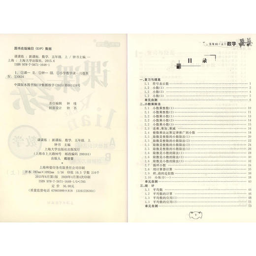 钟书金牌课课练 全新修订版 数学 5年级上册/五年级第一学期  数学 上海小学教辅课后同步配套练习期中期末单元测试训练 商品图1