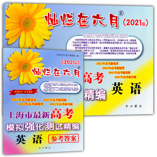 2021版 灿烂在六月 高考 英语 卷子+参考答案 上海市高考模拟强化测试精编 中西书局 上海高三高考学生总复习 商品图4