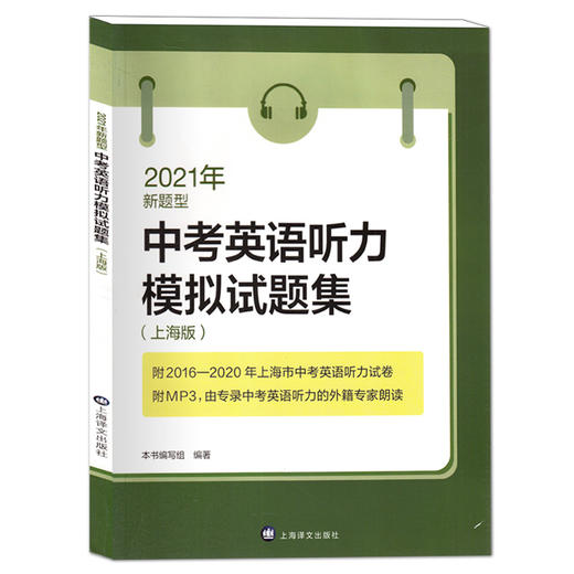 2021年中考英语听力模拟试题集 上海版新题型 附光盘 2016~2020上海市中考英语听力真题试卷 初中英语复习辅导书籍上海译文出版社 商品图4