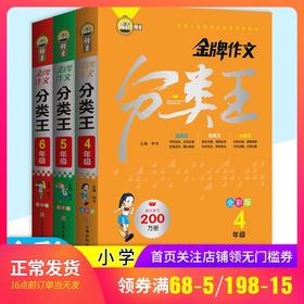 钟书榜样金牌作文分类王全彩版4-6年级 全3本 根据义务教育统编版教材编写小学四五六级作文起步常见作文考题总结上海文化出版社