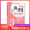 数学尖子生高分题库 精讲版 三年级/3年级 从课本双基到竞赛培优 小学生三年级奥数辅导书 华东理工大学出版社 商品缩略图0