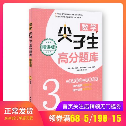 数学尖子生高分题库 精讲版 三年级/3年级 从课本双基到竞赛培优 小学生三年级奥数辅导书 华东理工大学出版社 商品图0