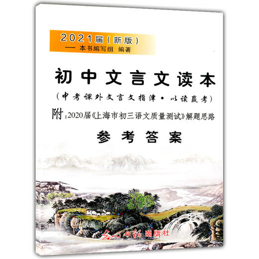 2021届新版 初中文言文读本 参考答案 中考课外文言文指津 以读赢考 仅答案 附2019届上海市初三语文质量测试解题思路 光明日报 商品图4
